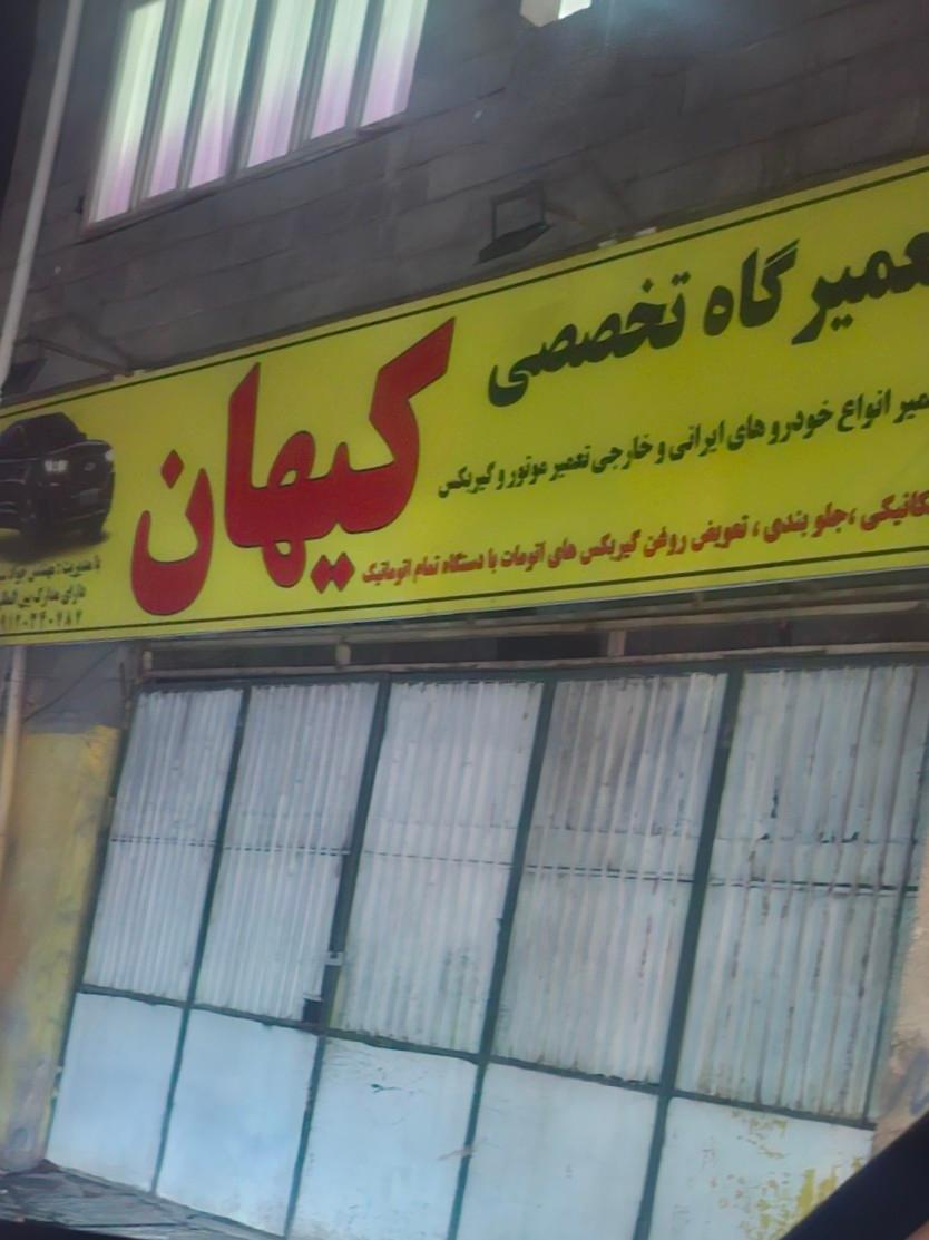 عکس تعمیرگاه کیهان