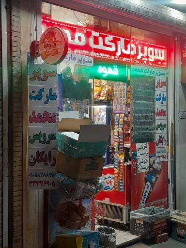 عکس سوپر مارکت محمد