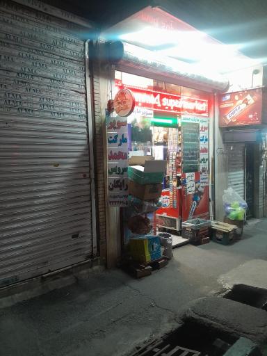عکس سوپر مارکت محمد