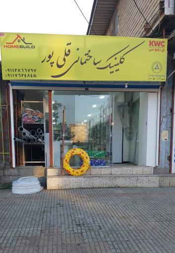 کلینیک ساختمانی قلی پور 