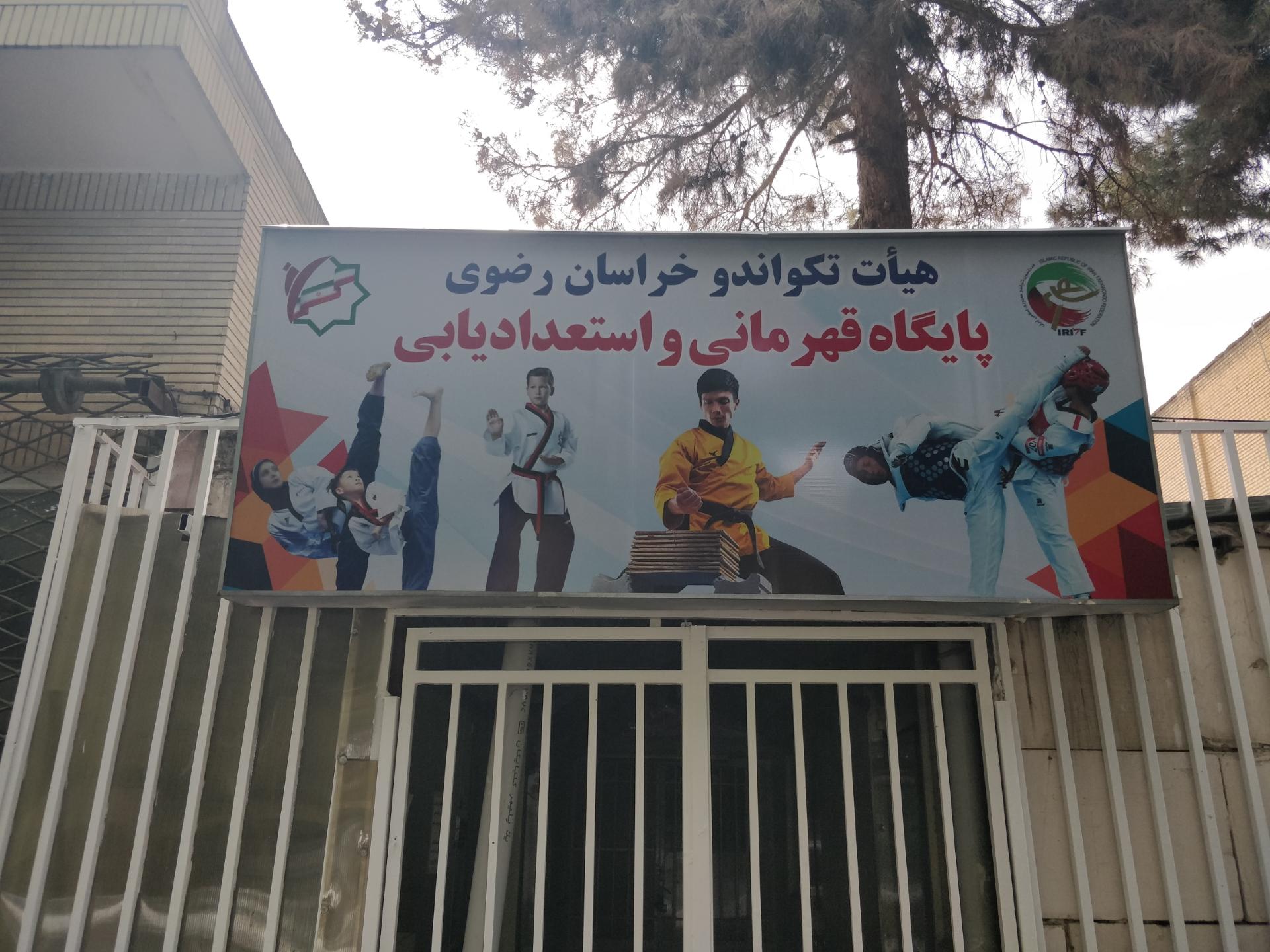 عکس هیئت تکواندو - پایگاه قهرمانی و استعدادیابی