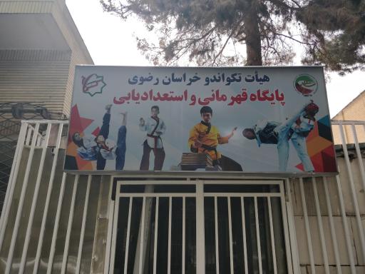 عکس هیئت تکواندو - پایگاه قهرمانی و استعدادیابی