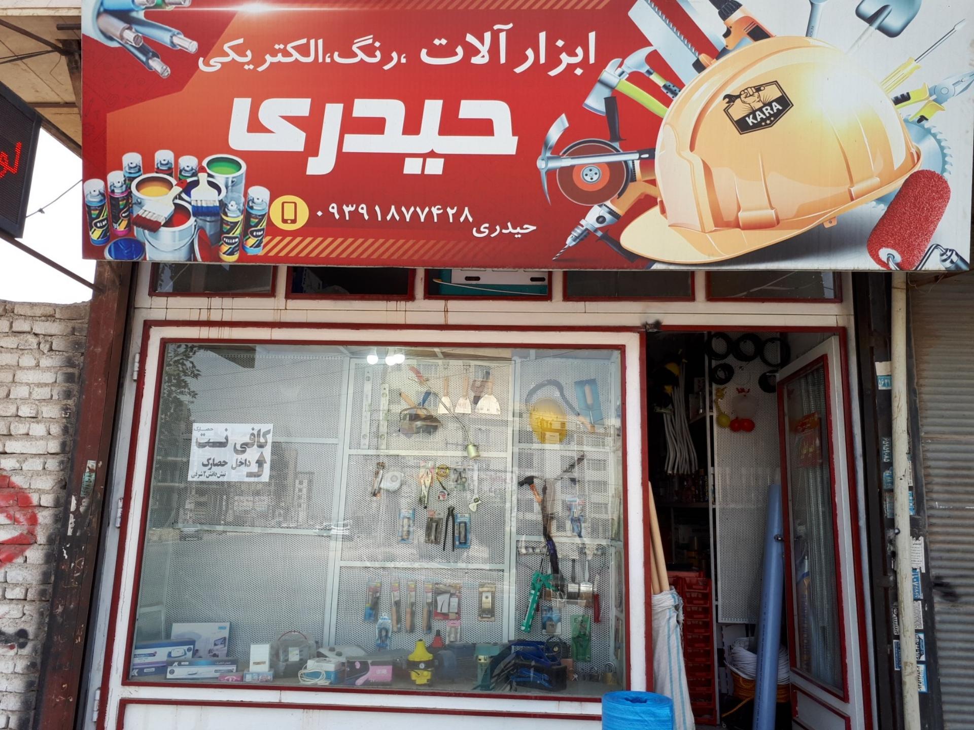 عکس ابزار فروشی حیدری