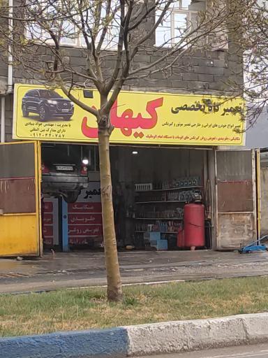 عکس تعمیرگاه کیهان