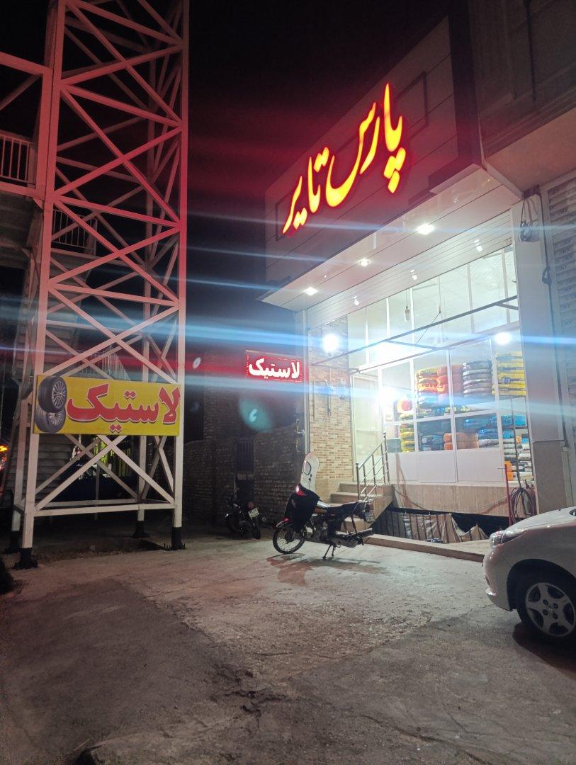 عکس خدمات لاستیک پارس تایر