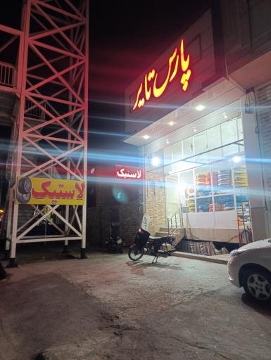 عکس خدمات لاستیک پارس تایر