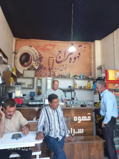 کافه سراج
