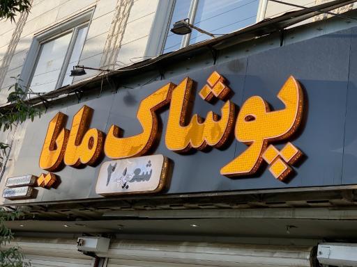 عکس پوشاک مایا