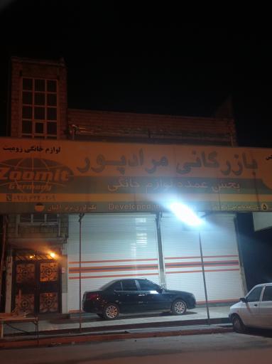 عکس بازرگانی مرادپور