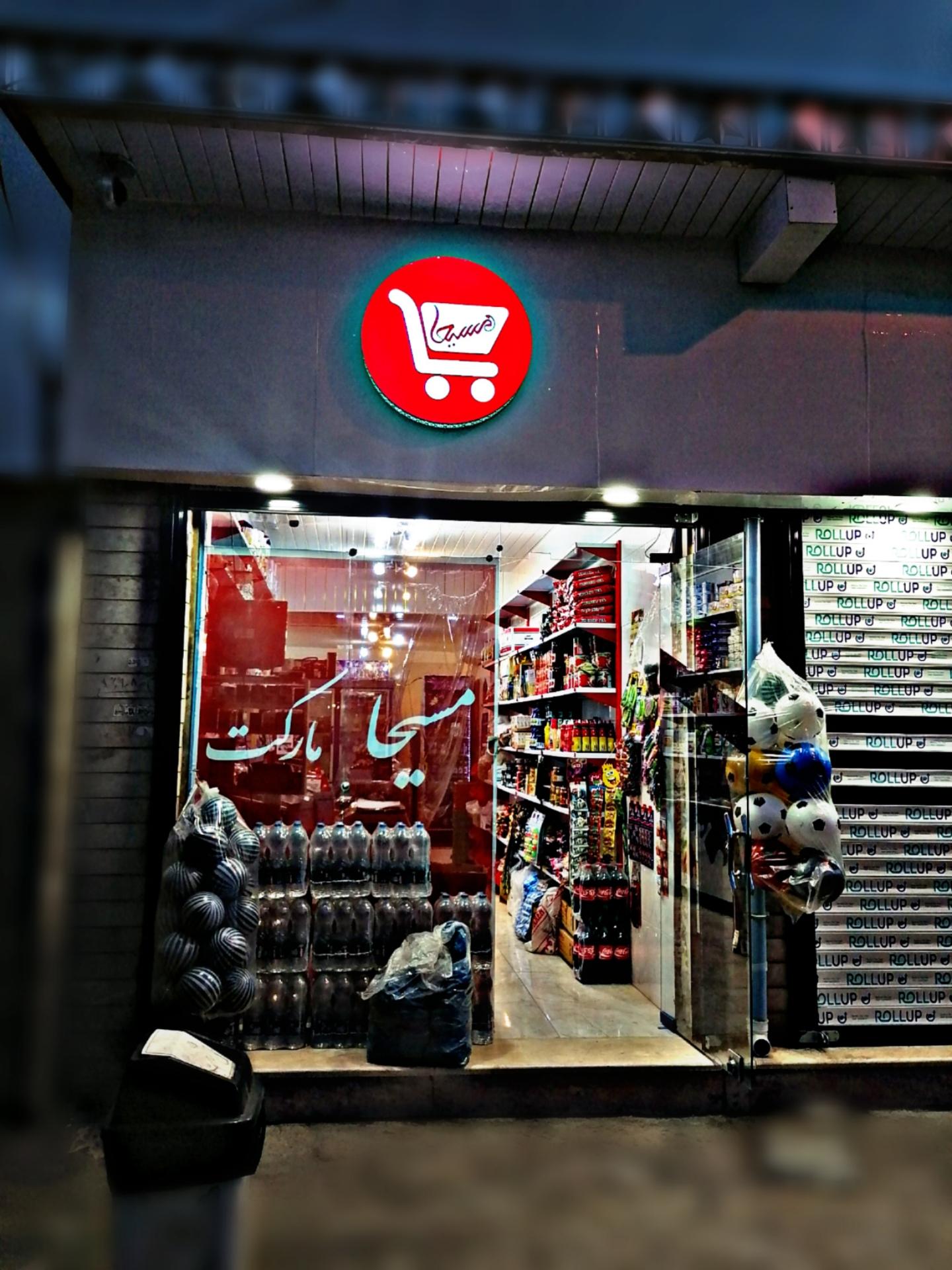 عکس مسیحا مارکت