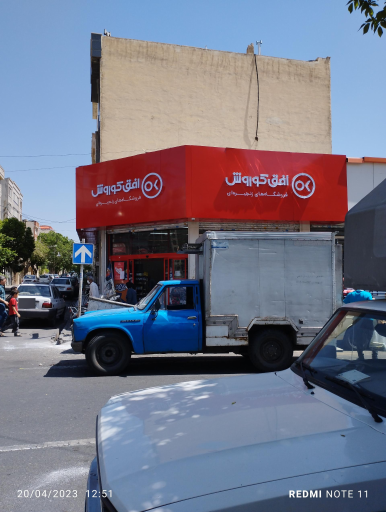 عکس فروشگاه افق کوروش