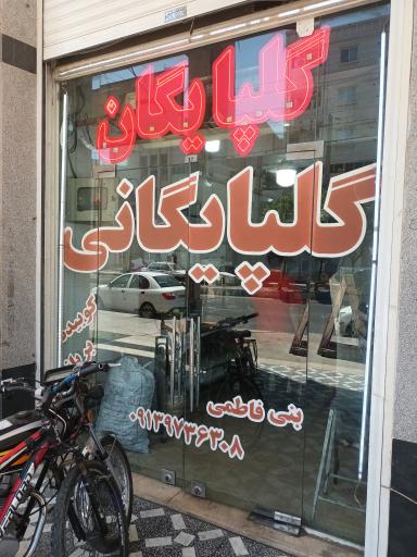 عکس کباب گلپایگان و بریانی اصفهان