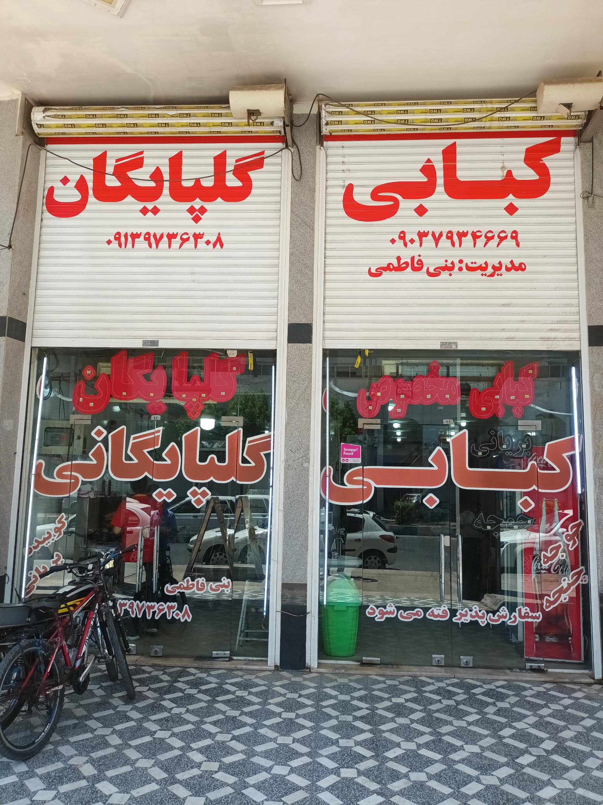 عکس کباب گلپایگان و بریانی اصفهان