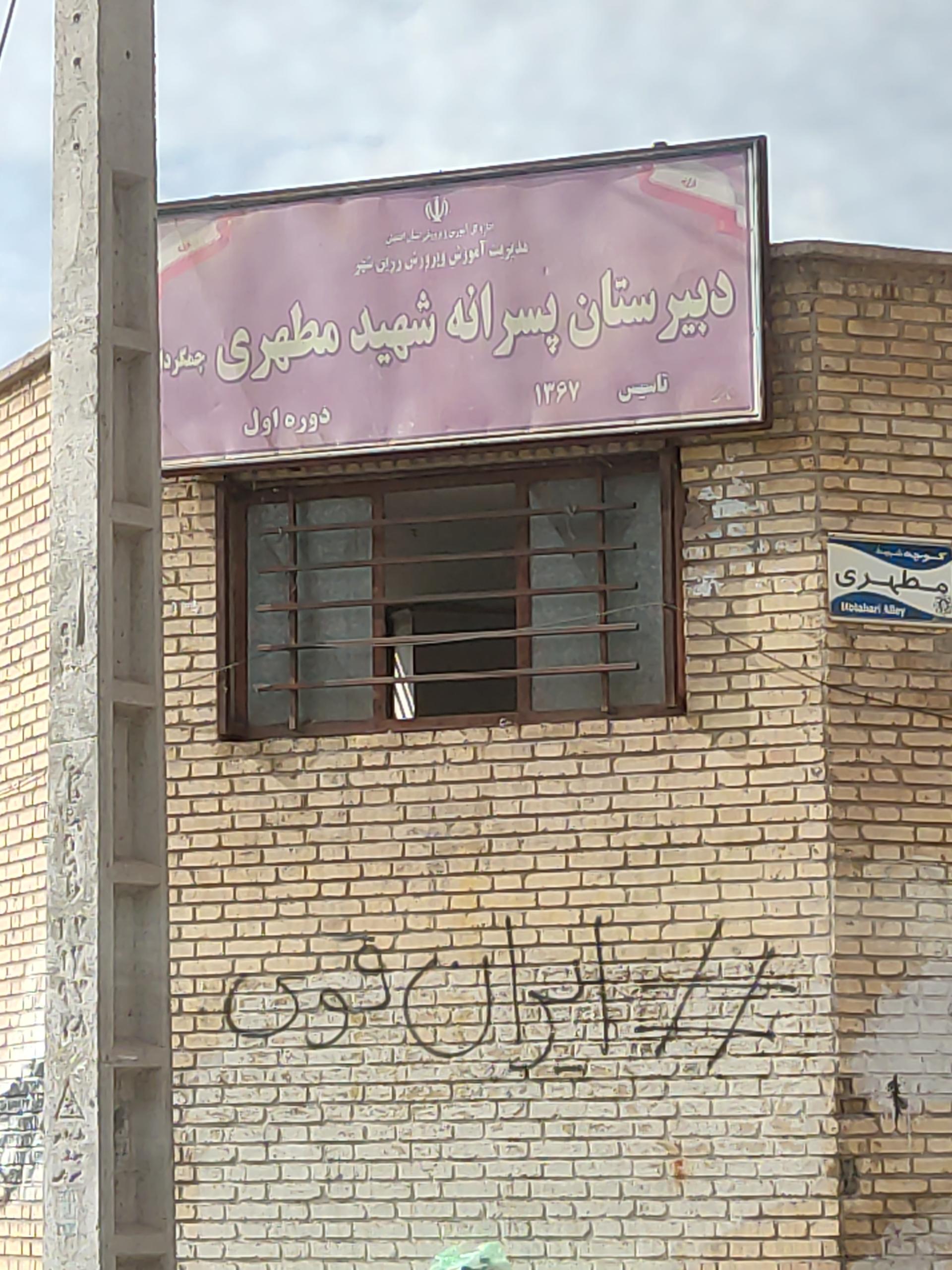 عکس مدرسه شهید مطهری