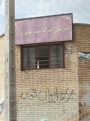 عکس مدرسه شهید مطهری