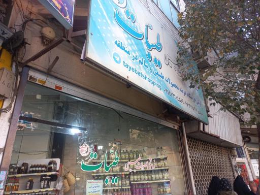عکس فروشگاه محصولات طبیعی طیبات