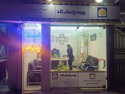 بیمه پاسارگاد نمایندگی پوریوسف