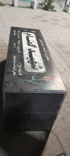 عکس صحن شهدا مسجد جامع