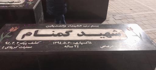عکس صحن شهدا مسجد جامع