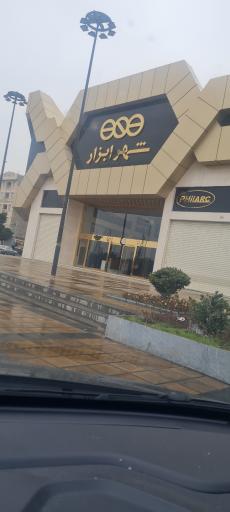 عکس مجتمع تجاری شهر ابزار
