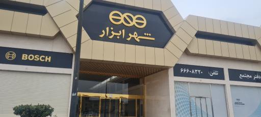 عکس مجتمع تجاری شهر ابزار