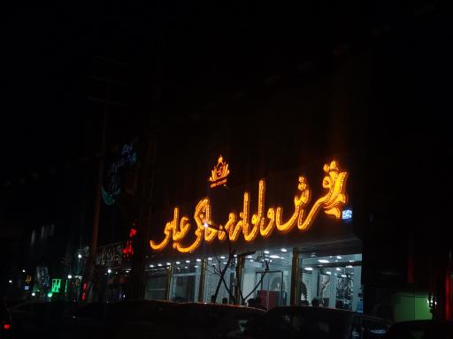 عکس فرش و لوازم خانگی عباسی