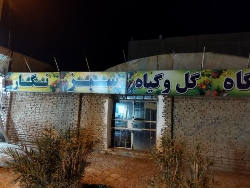 نمایشگاه دائمی گل و گیاه سبزنگار شعبه دو