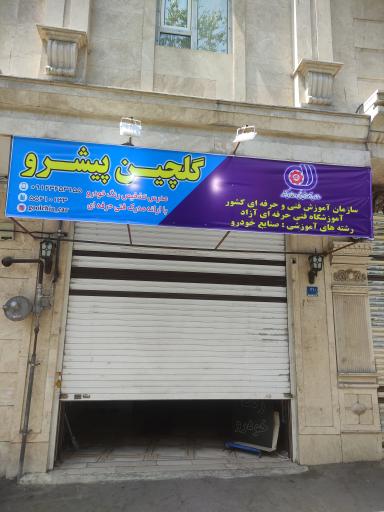 عکس آموزشگاه فنی و حرفه ای گلچین پیشرو