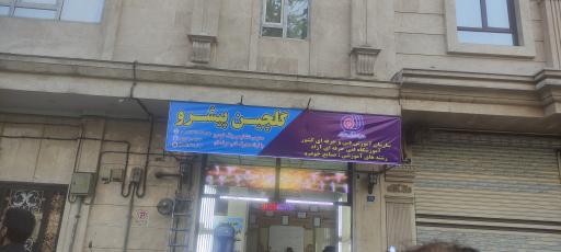 عکس آموزشگاه فنی و حرفه ای گلچین پیشرو