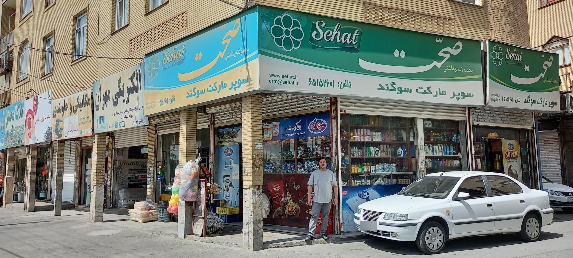 عکس سوپرمارکت سوگند