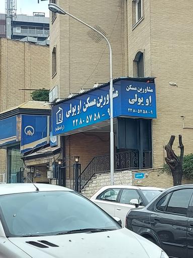 عکس مشاورین مسکن او یولی