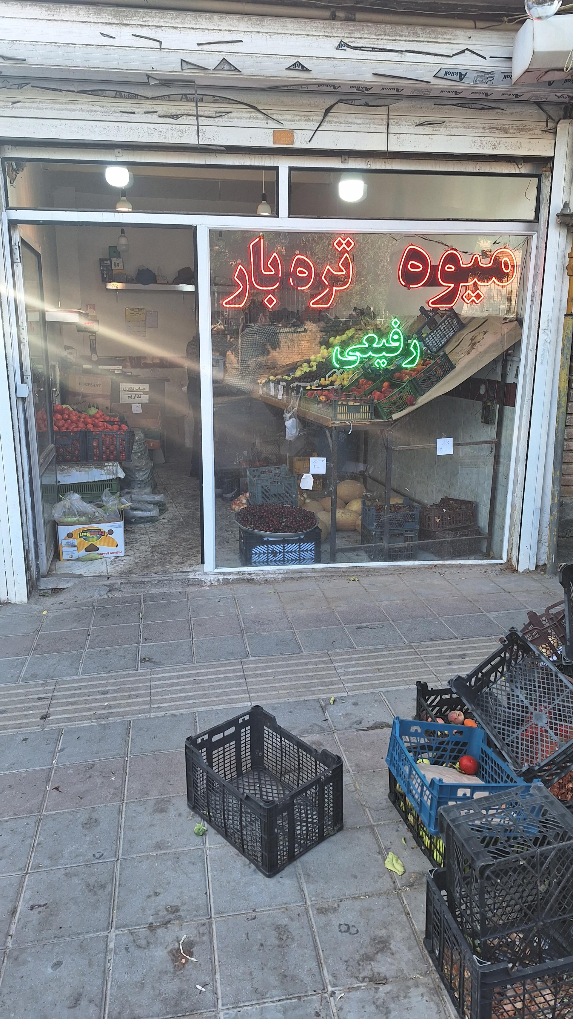 عکس میوه و تره بار رفیعی