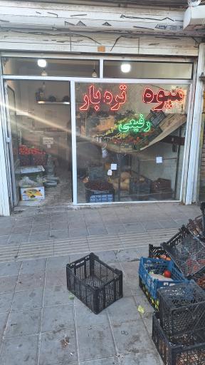 عکس میوه و تره بار رفیعی