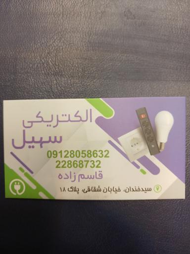 الکتریکی سهیل