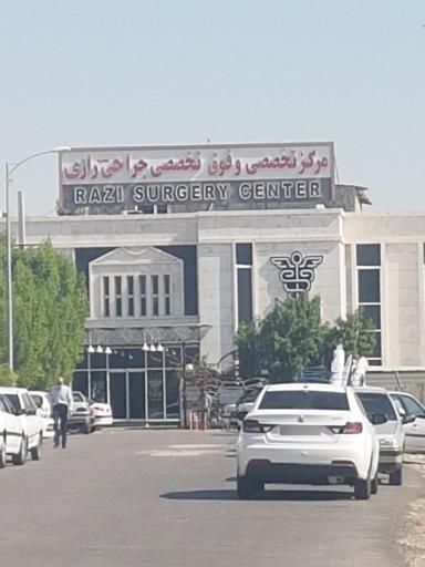 مرکز تخصصی جراحی رازی
