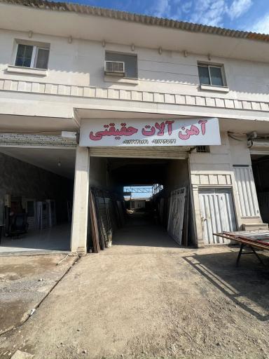 عکس آهن آلات حقیقی گرگان