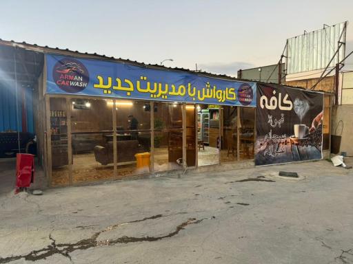عکس کارواش آرمان