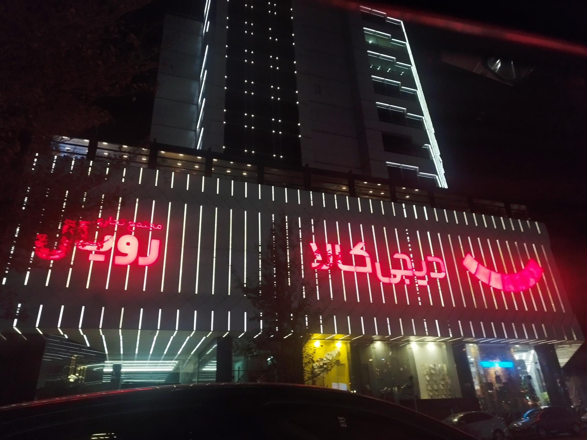 عکس مجتمع اداری تجاری رویال