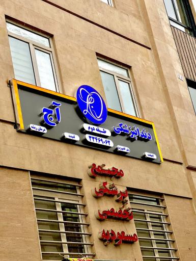 عکس دندانپزشکی آج