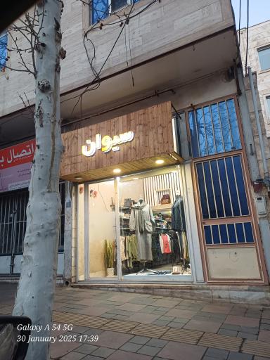 عکس پوشاک سیوان