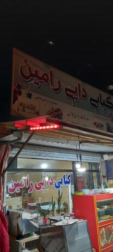 کبابی دایی رامین