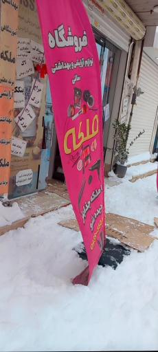 عکس آرایشی و بهداشتی ملکه