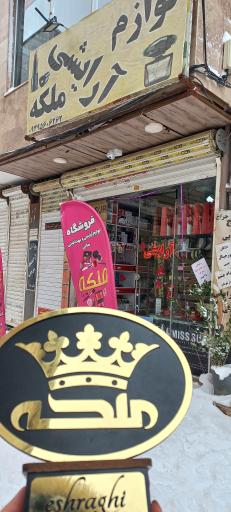 عکس آرایشی و بهداشتی ملکه