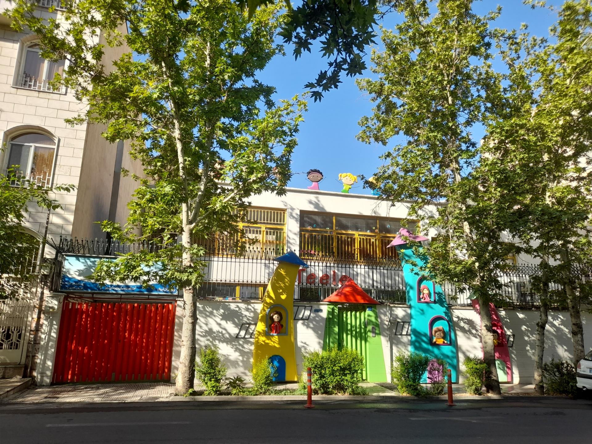 عکس مهدکودک تیله