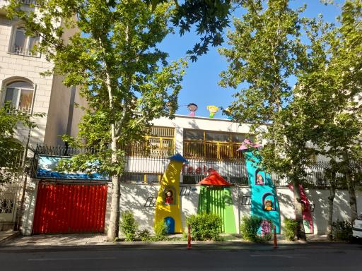 عکس مهدکودک تیله