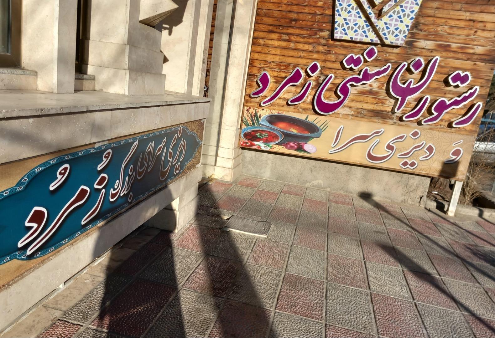 عکس رستوران سنتی زمرد