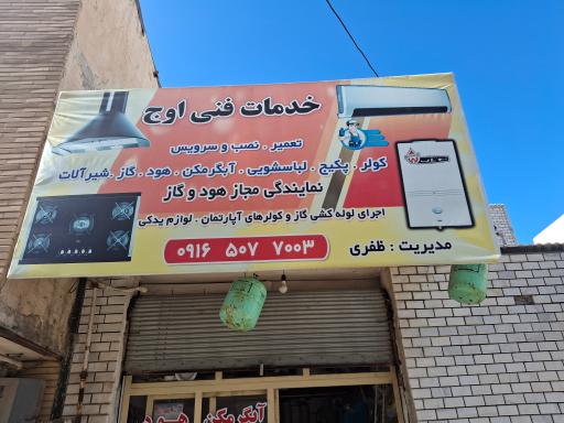 عکس خدمات فنی اوج