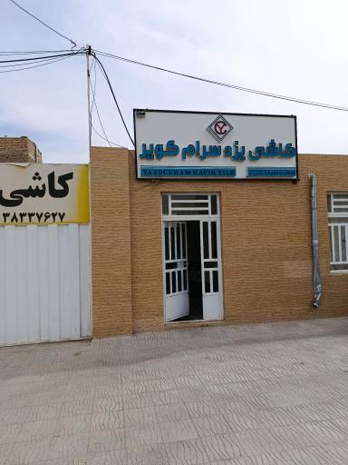 عکس انبار پخش کاشی یزد سرام