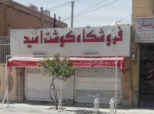 سوپر گوشت امید