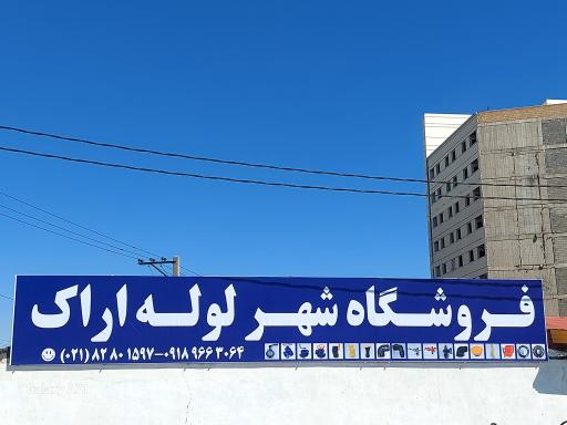 عکس فروشگاه بزرگ شهر لوله اراک 